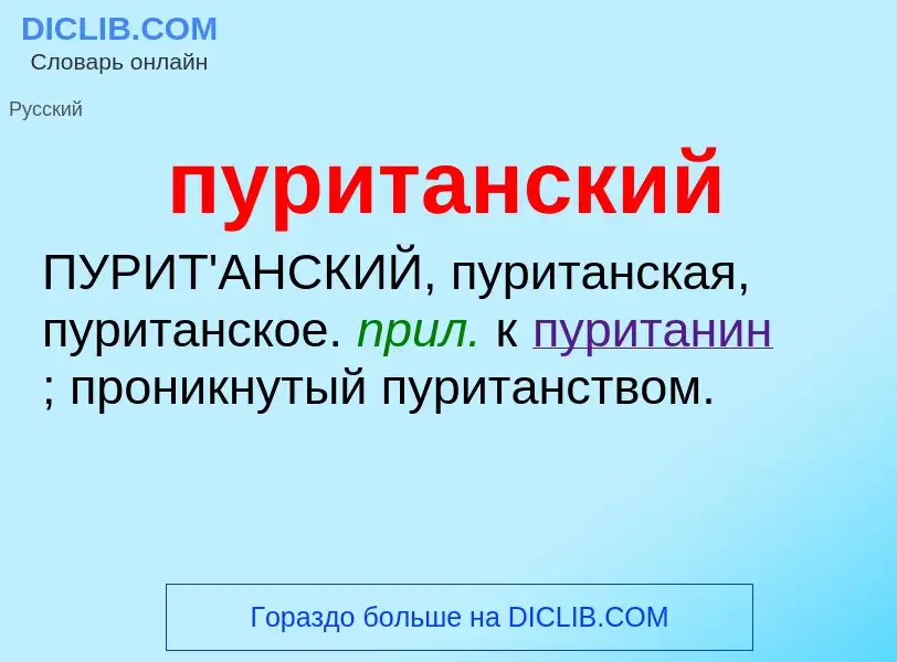 Wat is пуританский - definition