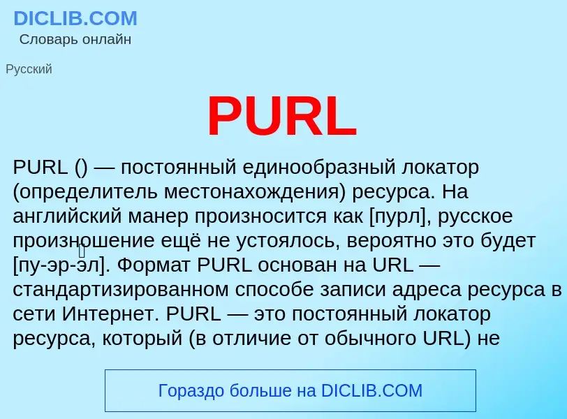 Что такое PURL - определение