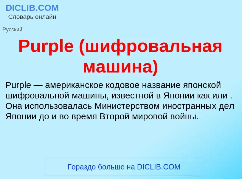 Wat is Purple (шифровальная машина) - definition