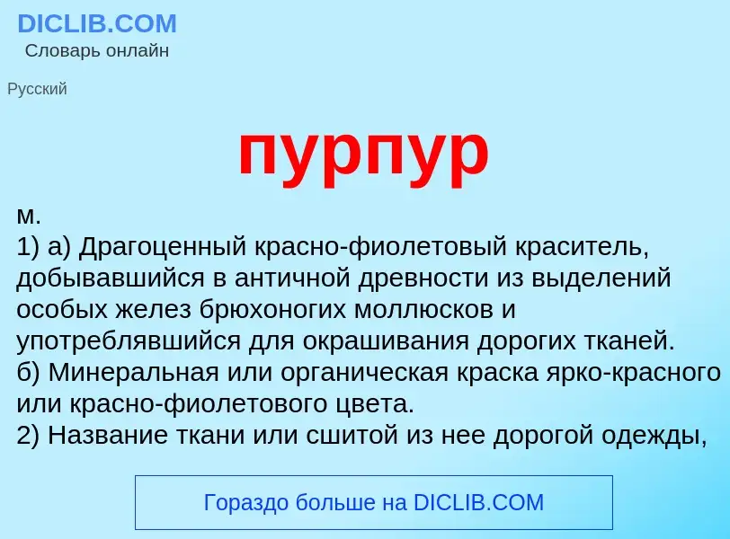 What is пурпур - meaning and definition