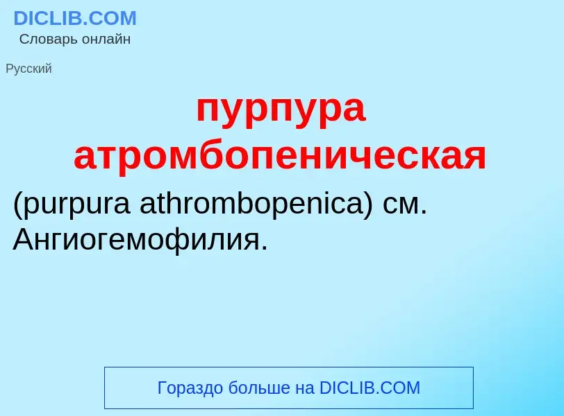 Che cos'è пурпура атромбопеническая  - definizione