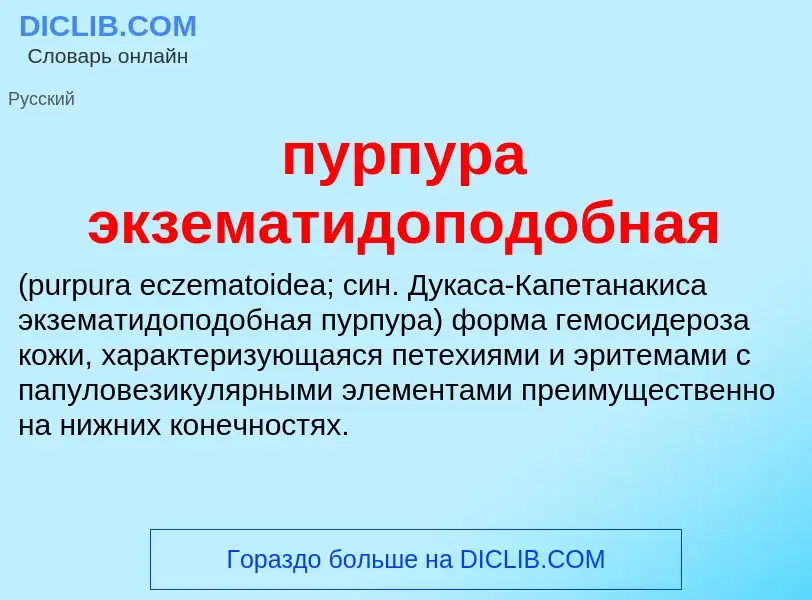 Che cos'è пурпура экзематидоподобная  - definizione