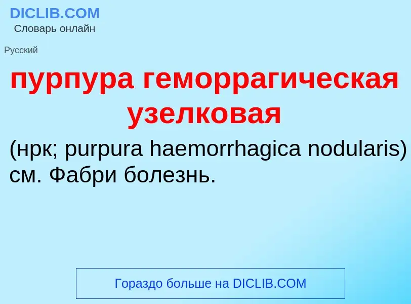 Che cos'è пурпура геморрагическая узелковая  - definizione