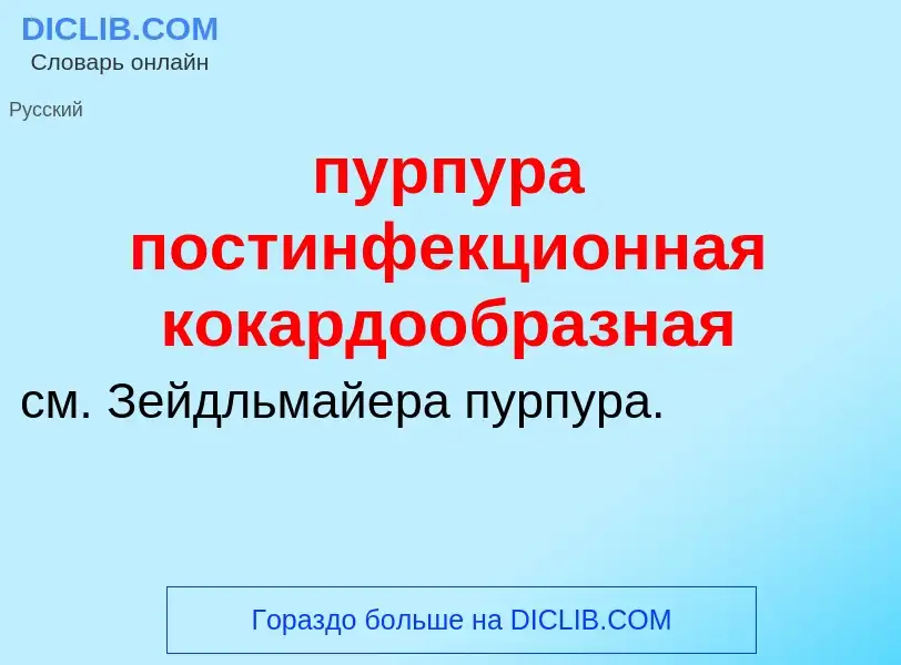 Che cos'è пурпура постинфекционная кокардообразная - definizione