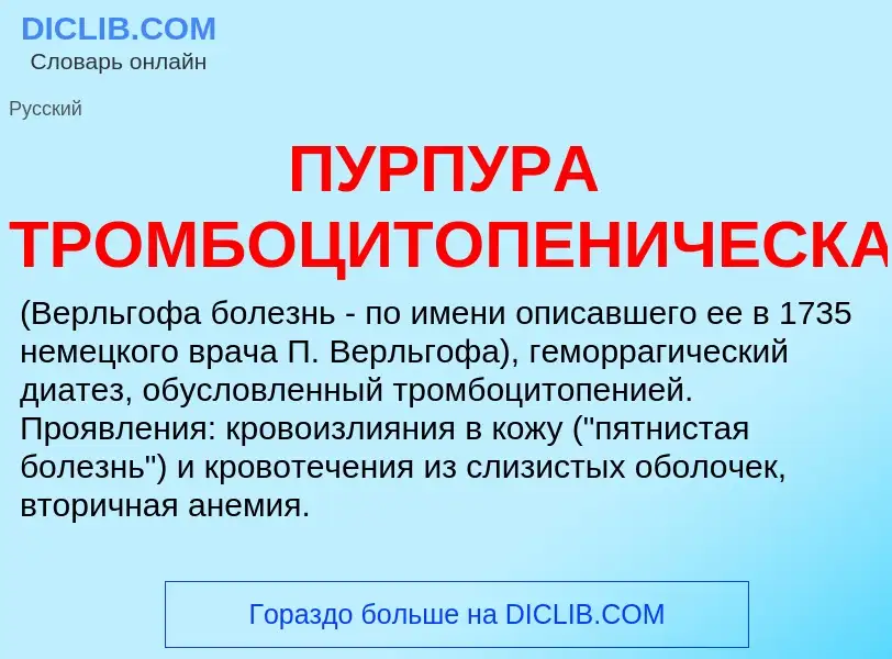 Что такое ПУРПУРА ТРОМБОЦИТОПЕНИЧЕСКАЯ - определение