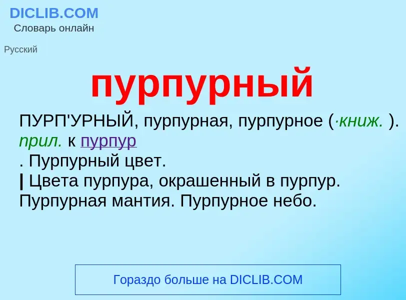 What is пурпурный - meaning and definition