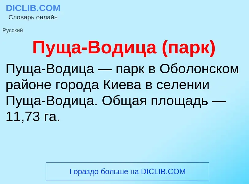 What is Пуща-Водица (парк) - meaning and definition