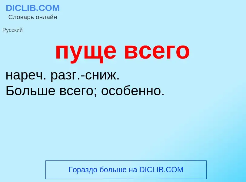 Che cos'è пуще всего - definizione