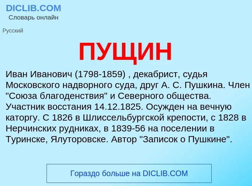 O que é ПУЩИН - definição, significado, conceito