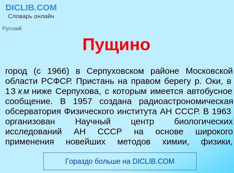 Что такое П<font color="red">у</font>щино - определение