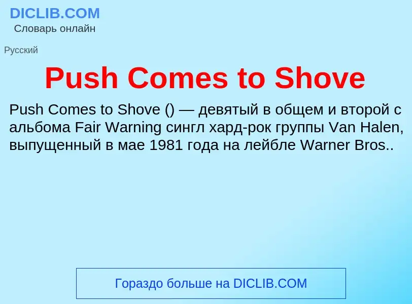 Wat is Push Comes to Shove - definition