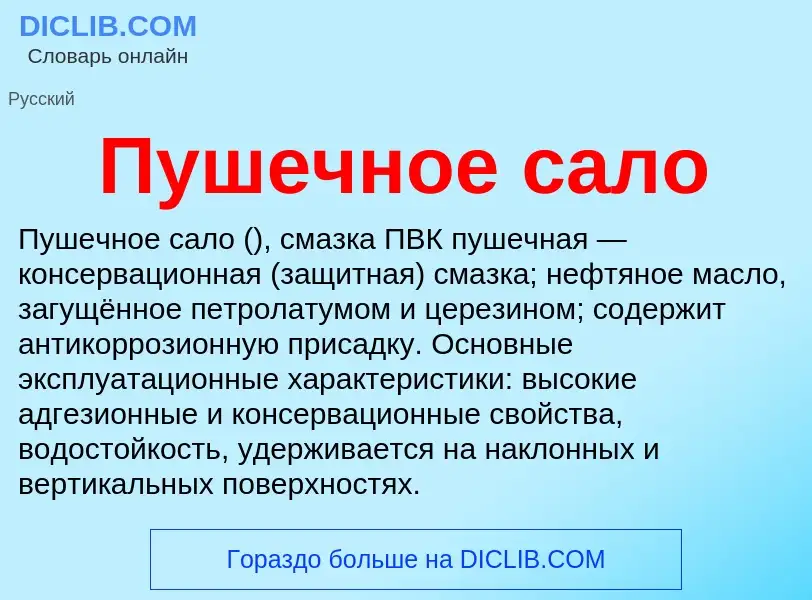 Что такое Пушечное сало - определение