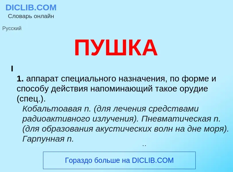 What is ПУШКА - meaning and definition