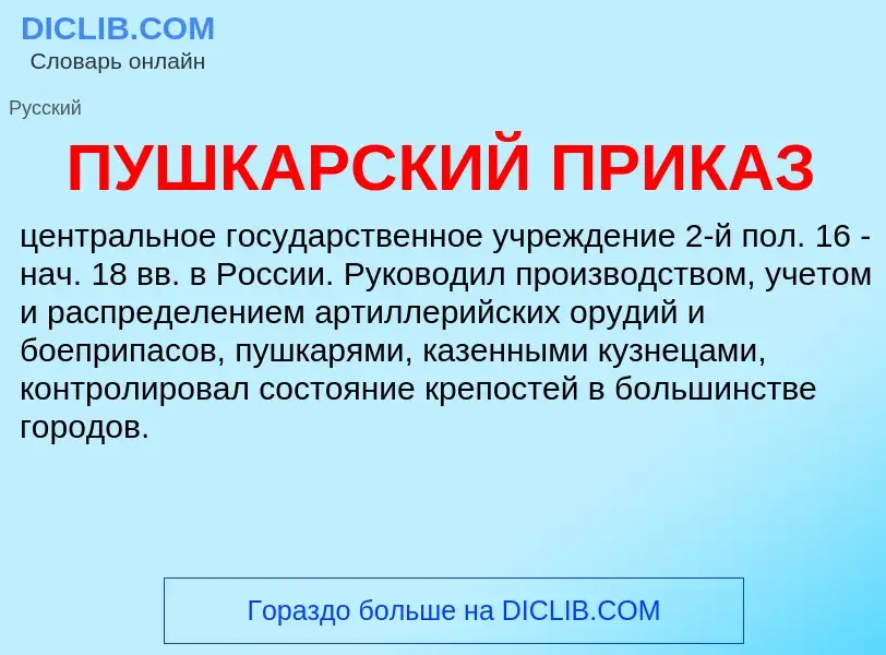 Что такое ПУШКАРСКИЙ ПРИКАЗ - определение