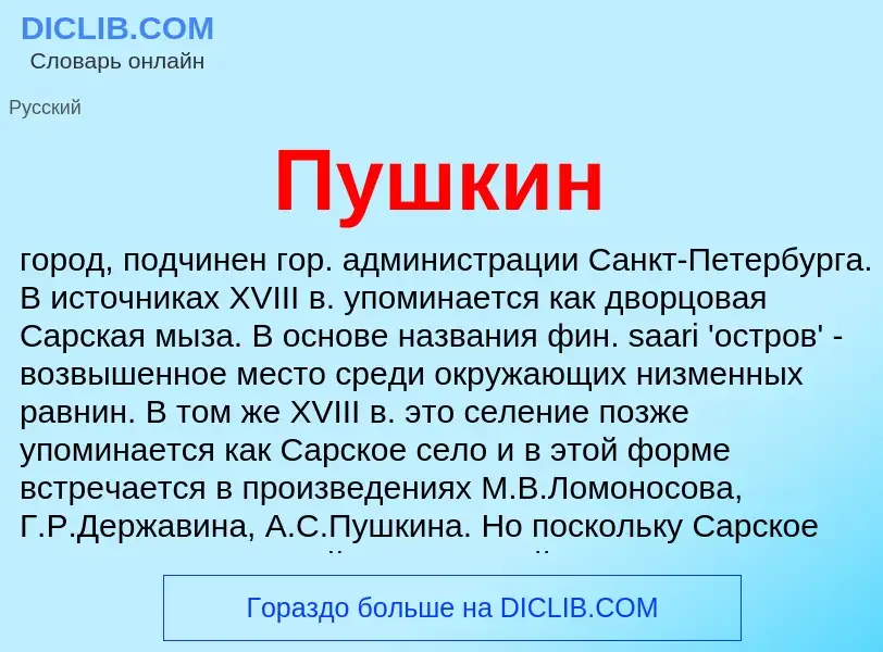 Что такое Пушкин - определение