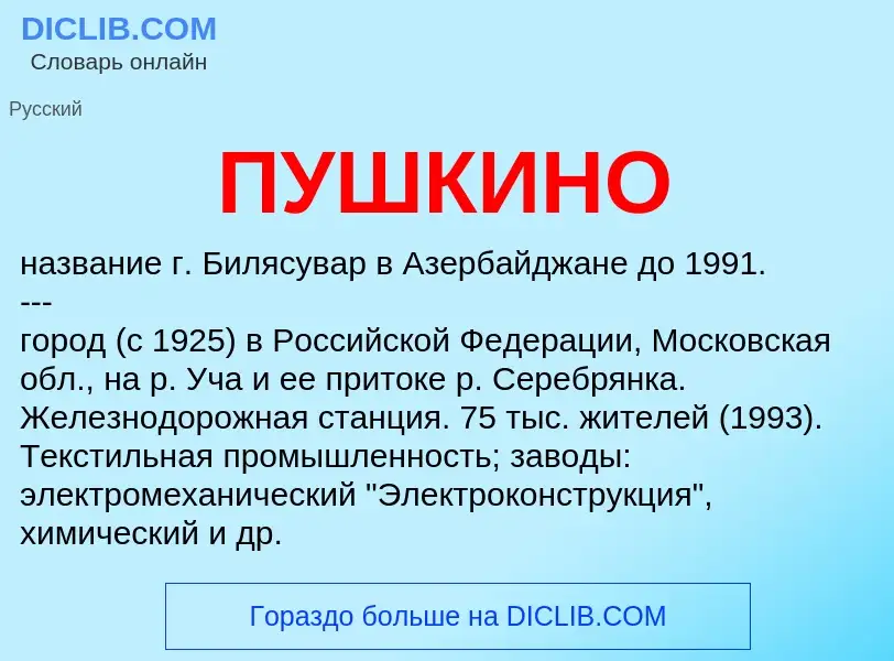 What is ПУШКИНО - definition