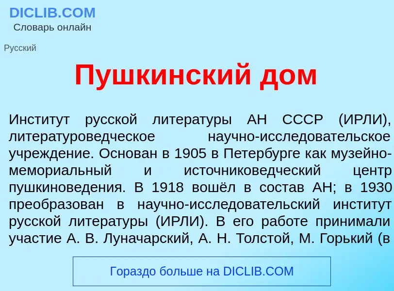 Qu'est-ce que П<font color="red">у</font>шкинский дом - définition