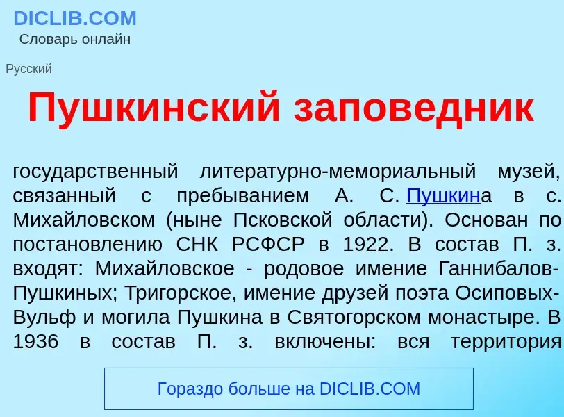 Что такое П<font color="red">у</font>шкинский запов<font color="red">е</font>дник - определение