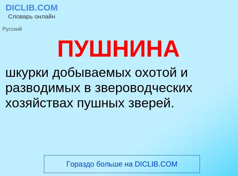 What is ПУШНИНА - definition