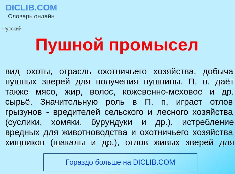 Что такое Пушн<font color="red">о</font>й пр<font color="red">о</font>мысел - определение