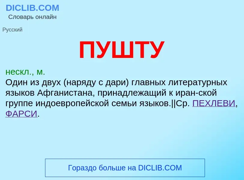 O que é ПУШТУ - definição, significado, conceito