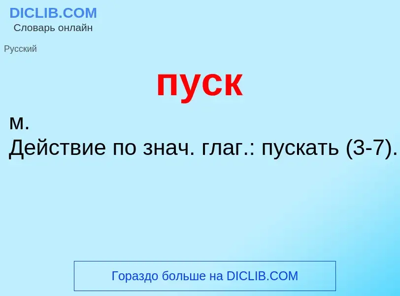 Wat is пуск - definition