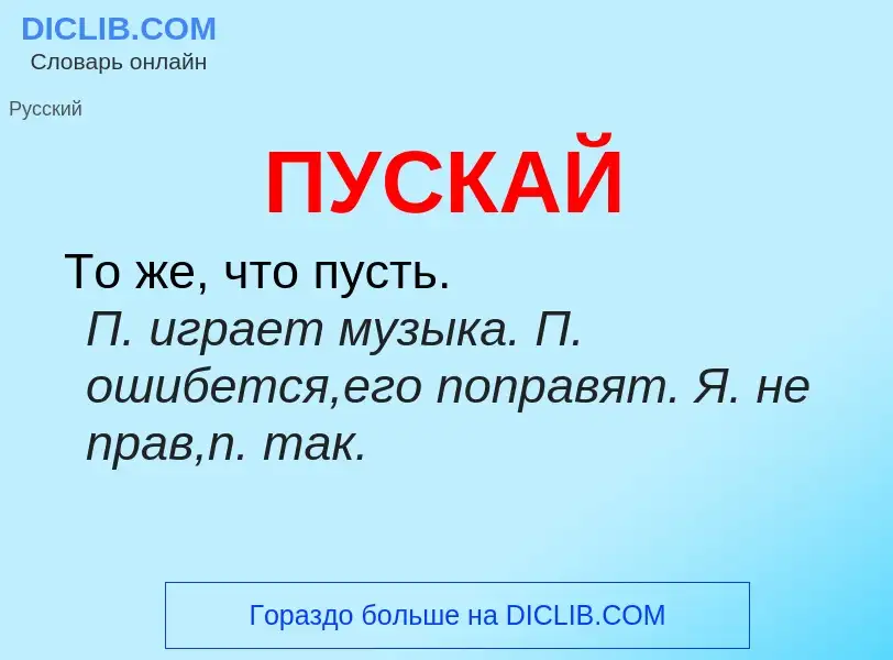 Wat is ПУСКАЙ - definition