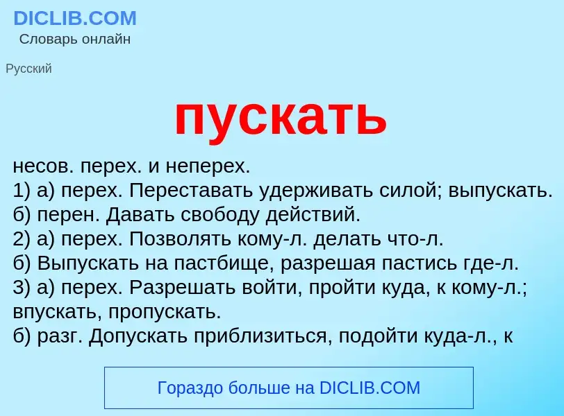 Что такое пускать - определение