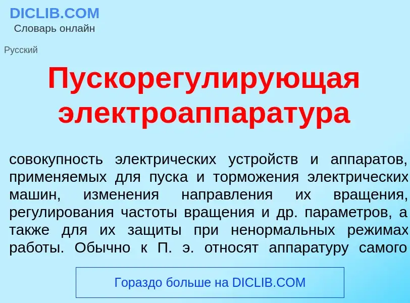 Qu'est-ce que Пускорегул<font color="red">и</font>рующая электроаппарат<font color="red">у</font>ра 