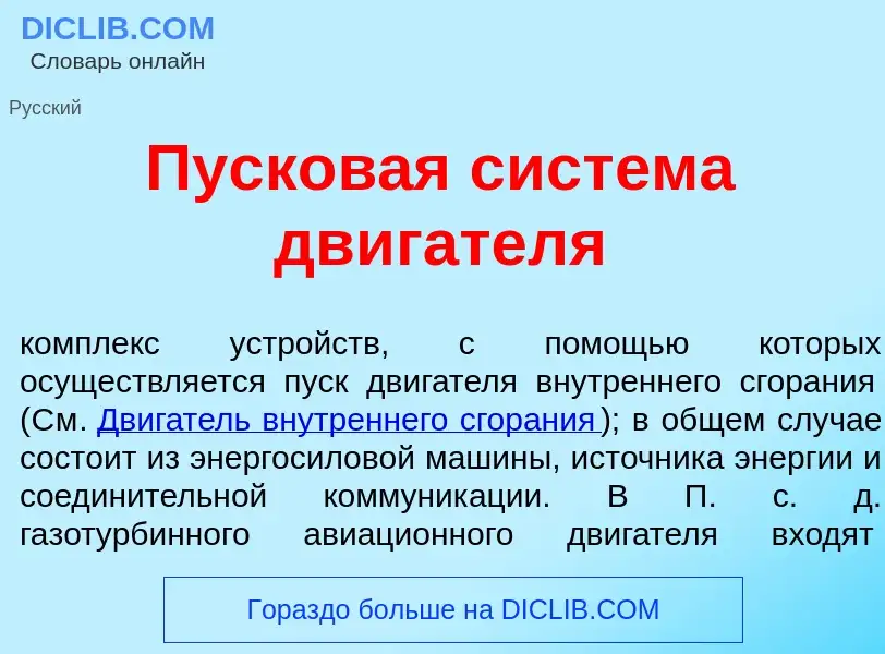 Was ist Пусков<font color="red">а</font>я сист<font color="red">е</font>ма дв<font color="red">и</fo