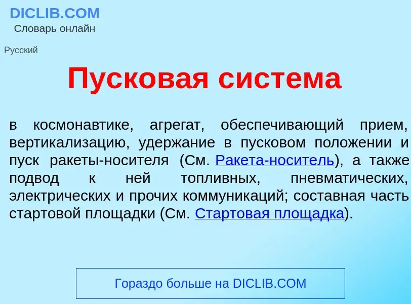 ¿Qué es Пусков<font color="red">а</font>я сист<font color="red">е</font>ма? - significado y definici