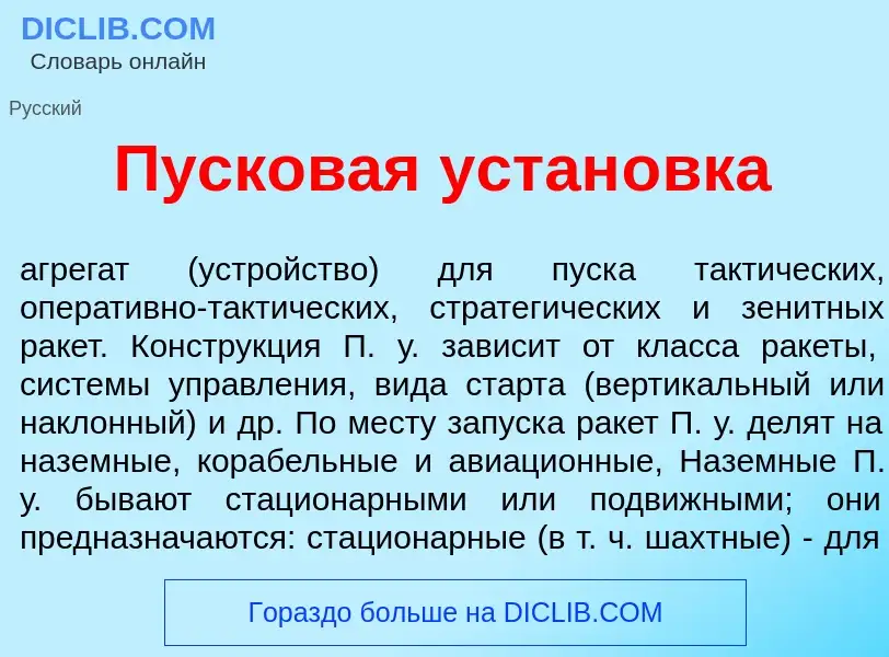 O que é Пусков<font color="red">а</font>я устан<font color="red">о</font>вка - definição, significad