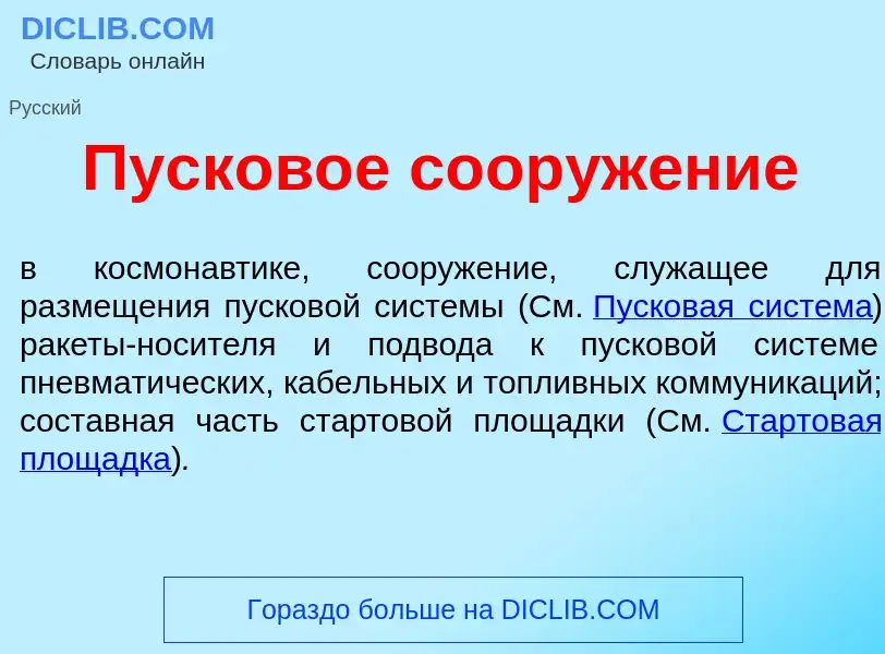 Was ist Пусков<font color="red">о</font>е сооруж<font color="red">е</font>ние - Definition