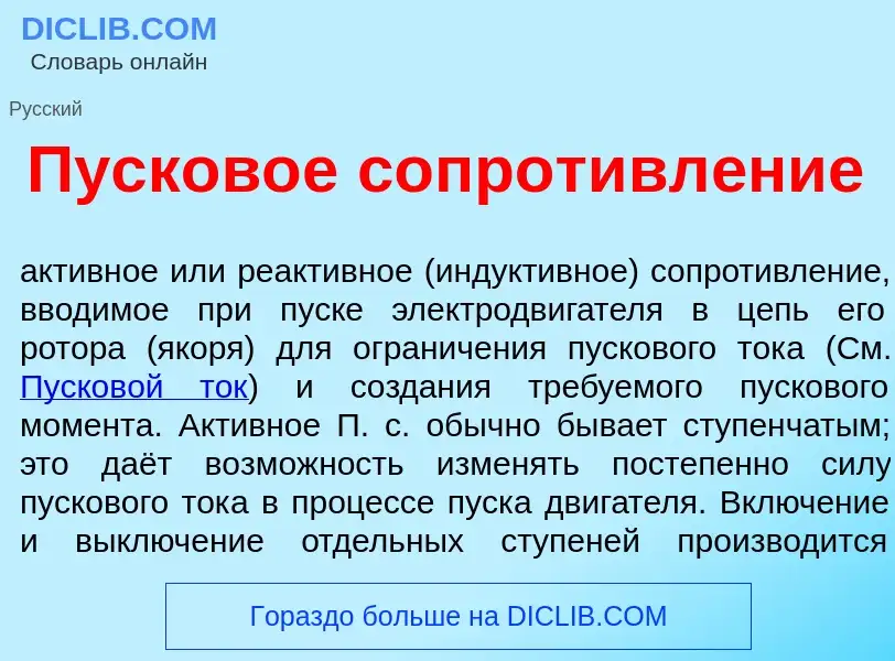 Что такое Пусков<font color="red">о</font>е сопротивл<font color="red">е</font>ние - определение