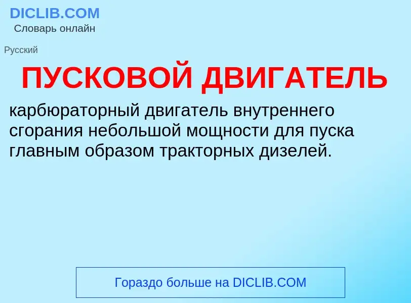 What is ПУСКОВОЙ ДВИГАТЕЛЬ - definition