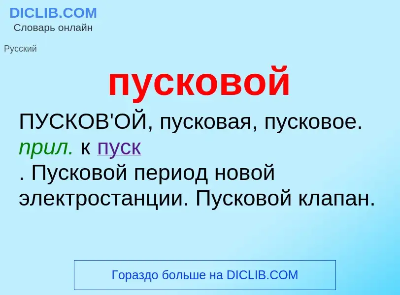 Wat is пусковой - definition