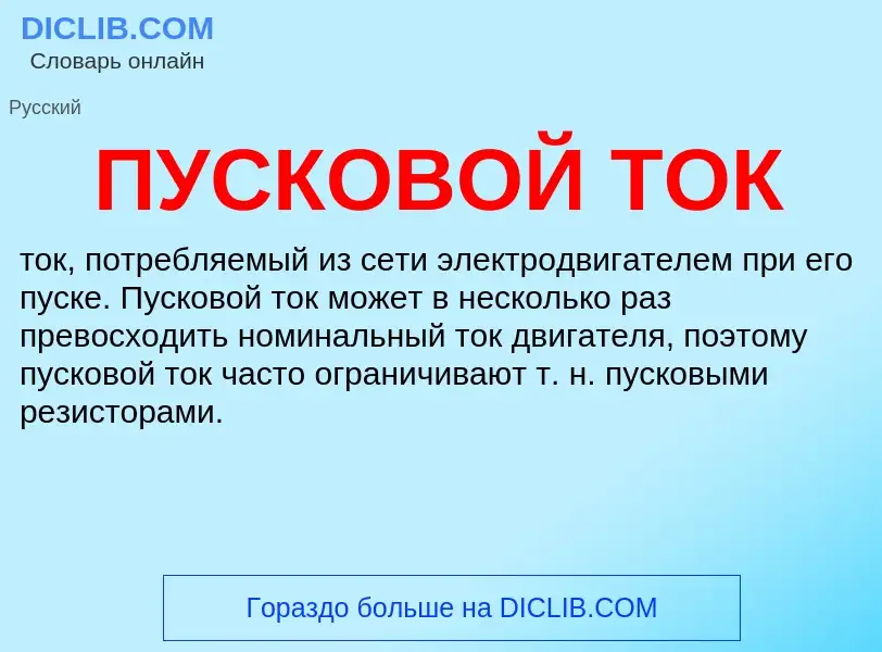 O que é ПУСКОВОЙ ТОК - definição, significado, conceito