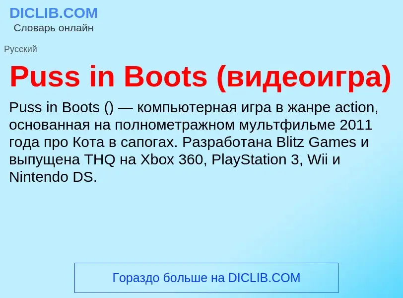 Wat is Puss in Boots (видеоигра) - definition