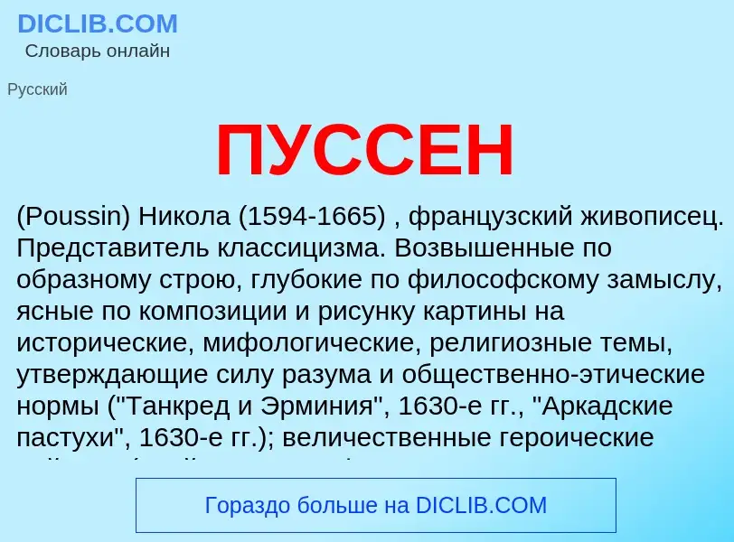 What is ПУССЕН - definition