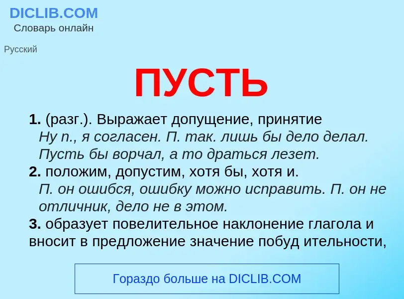 Wat is ПУСТЬ - definition