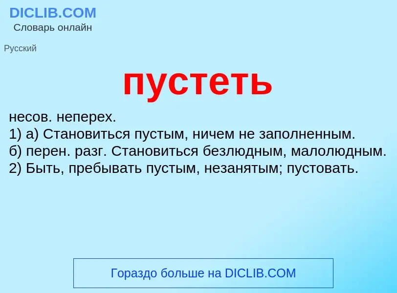 Wat is пустеть - definition