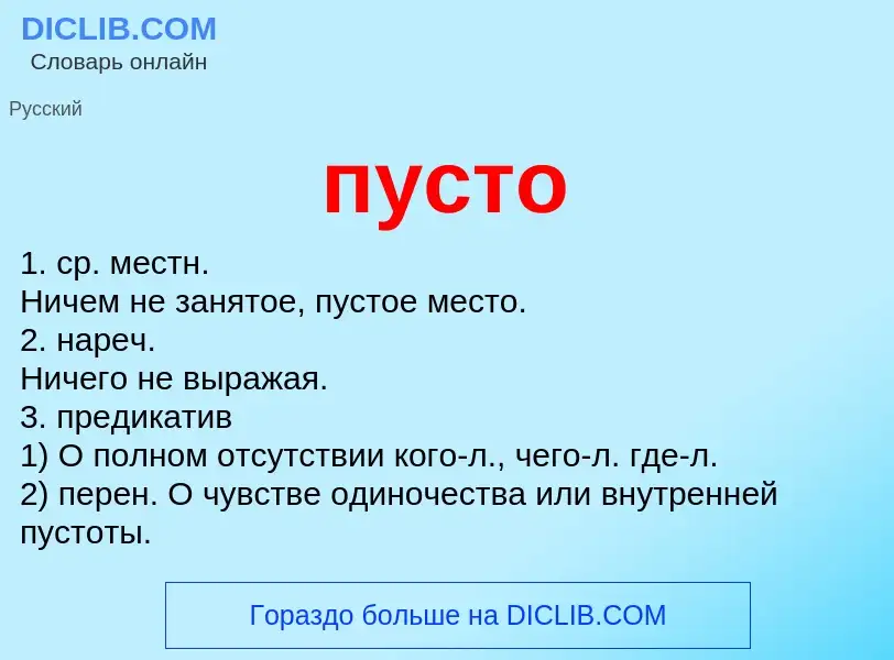 Wat is пусто - definition