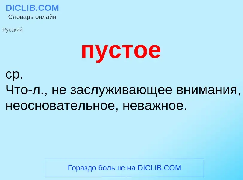 Wat is пустое - definition