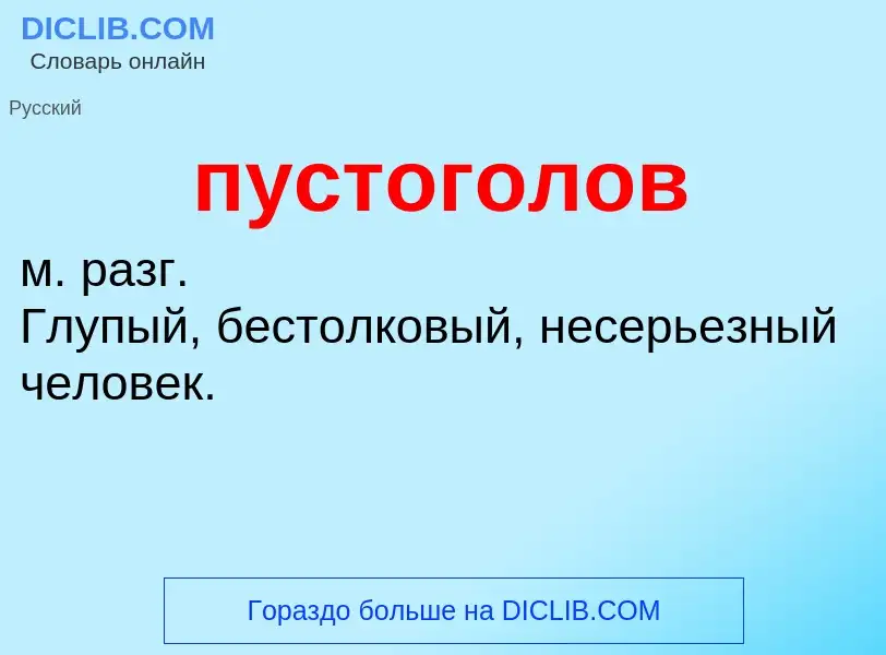 Τι είναι пустоголов - ορισμός