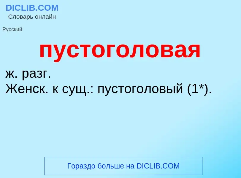 Τι είναι пустоголовая - ορισμός