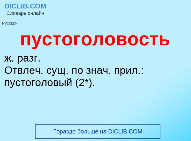 Τι είναι пустоголовость - ορισμός