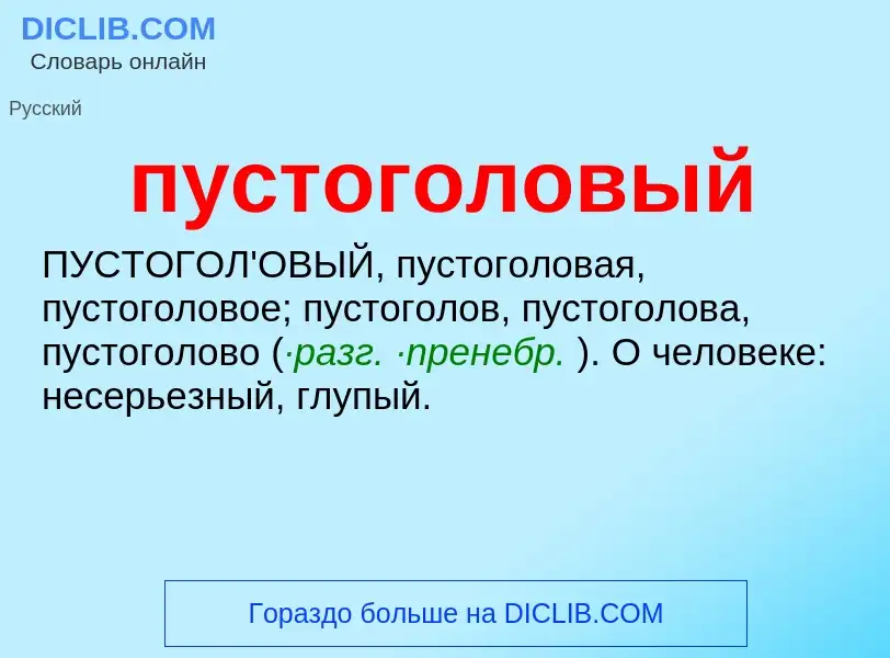 Wat is пустоголовый - definition