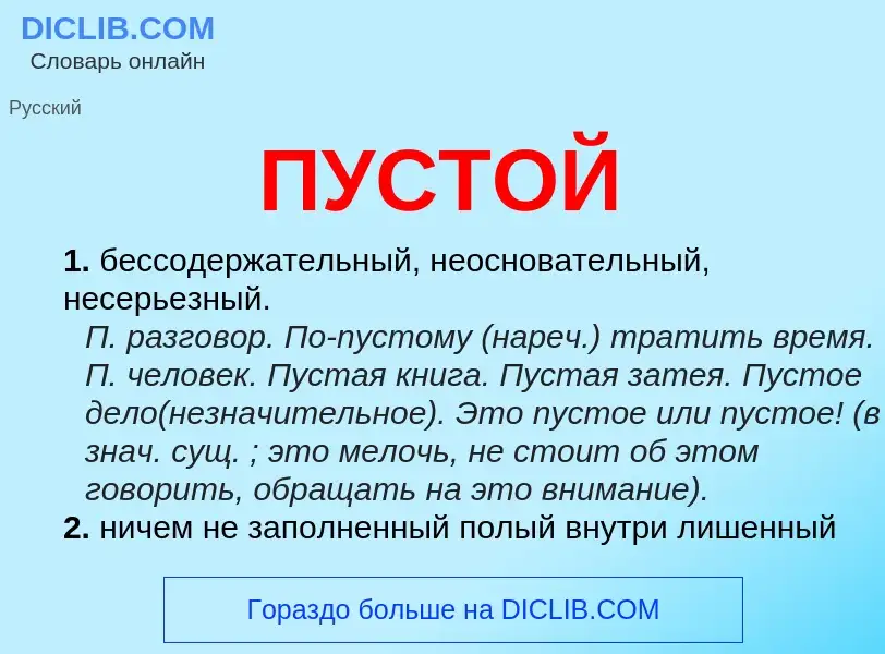 Wat is ПУСТОЙ - definition