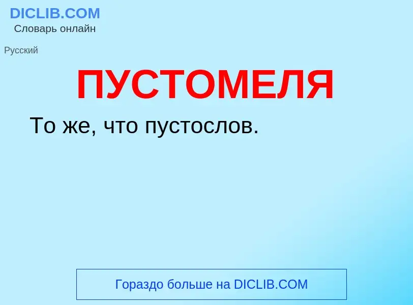 Wat is ПУСТОМЕЛЯ - definition