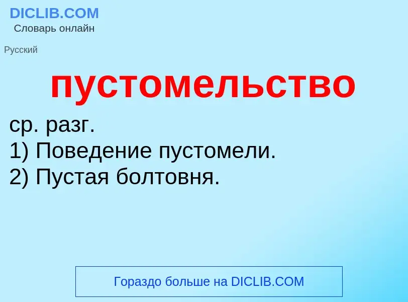 Τι είναι пустомельство - ορισμός